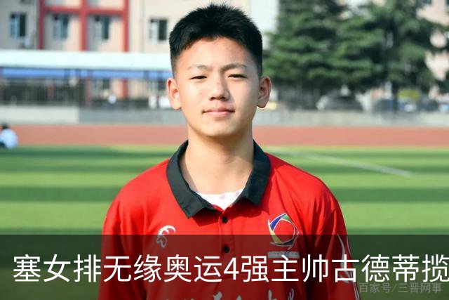 塞女排无缘奥运4强主帅古德蒂揽责 发文告别球队